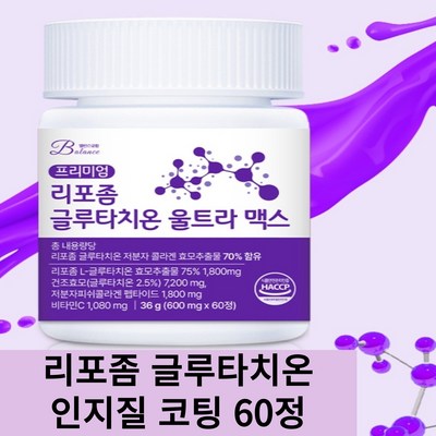 밸런스궁합 리포좀 글루타치온 HACCP 식약청 인증 리포조말 인지질코팅, 1개, 60정_촉촉한 피부를 위한 리포좀글로타치온 특가 정보