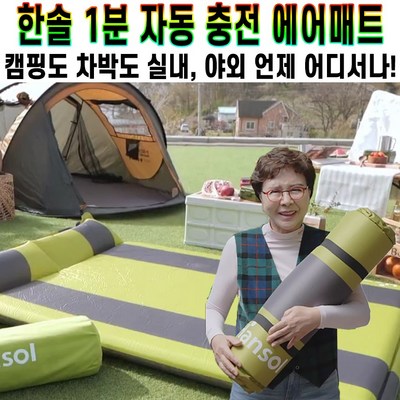 한솔 1분 자충매트 캠핑 매트 김형자 차박 에어매트 텐트 바닥 야외 에어 매트리스 미니 침대 간편한 보관 홈쇼핑 추천 후기 [로코스샵 홈쇼핑], [로코스샵]자.동.충.전.매.트_2.인.용