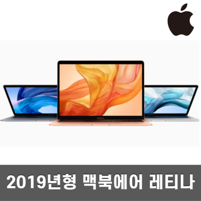 애플 맥북에어 13인치 2019 i5 8GB 128GB 256GB, i5 8GB 256GB A급