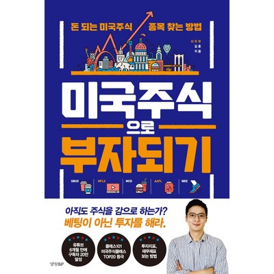  미국주식으로 부자되기:돈 되는 미국주식 종목 찾는 방법, 경향BP, 9788969524461, 김훈(미주부) 