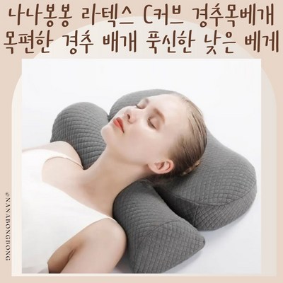 나나봉봉 라텍스 c커브 경추목베개 목편한 경추 배개 푹신한 낮은 베게세트, 1세트, 모던그레이