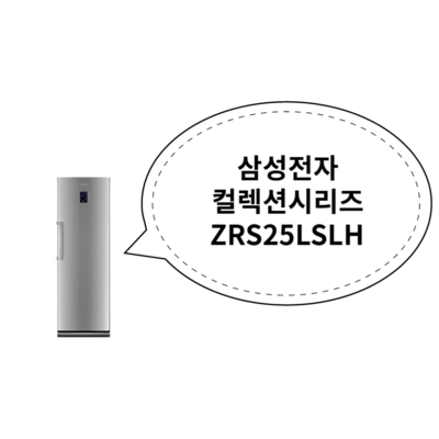  삼성전자 패밀리 냉동고, ZRS25LSLH 