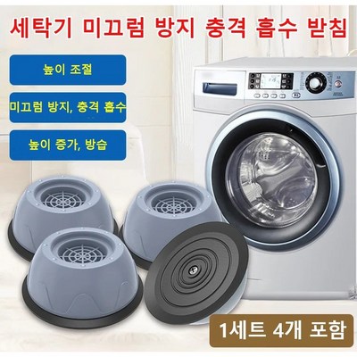 (1+1) 방진매트 세탁기 발판 미끄럼방지 충격흡수 및 소음저감매트 세탁기 및 건조기 받침대 보호용 진동 방지 패드 / 2세트, 다기능 받침(1세트 4개 포함)*2