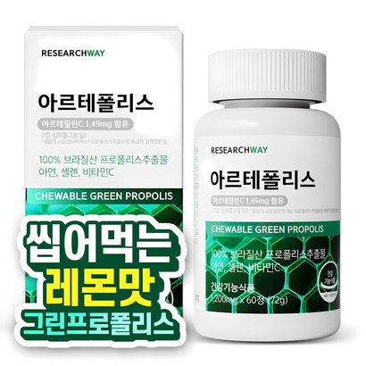 아르테폴리스 씹어먹는 그린프로폴리스 레몬맛 아르테필린C, 1개, 60정