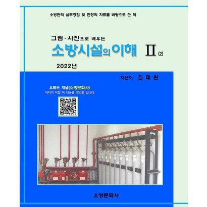 [소방문화사]2022 소방시설의 이해 2 : 그림사진으로 배우는