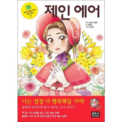 [은하수미디어]제인 에어 - 초등학생을 위한 세계 명작 27