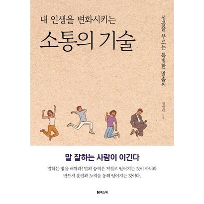 [넥스웍]내 인생을 변화시키는 소통의 기술 : 성공을 부르는 특별한 말솜씨