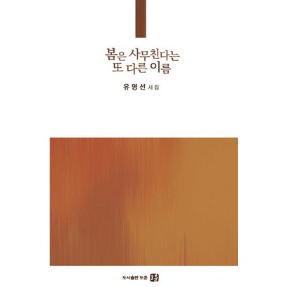 봄은 사무친다는 또 다른 이름:유명선 시집, 도훈, 유명선