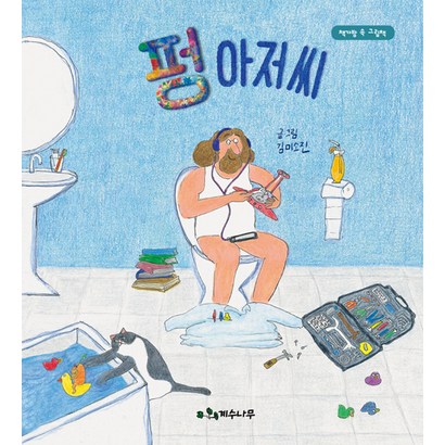 [계수나무]펑 아저씨 리뷰후기