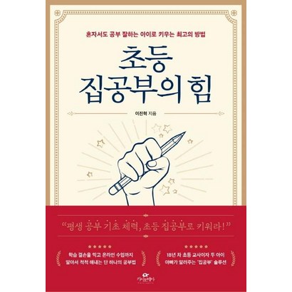 [카시오페아]초등 집공부의 힘 : 혼자서도 공부 잘하는 아이로 키우는 최고의 방법