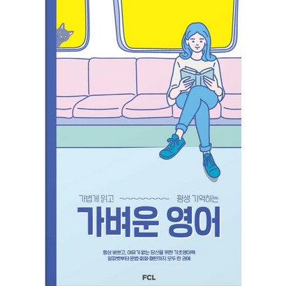 [패스트캠퍼스랭귀지]가벼운 영어 : 가볍게 읽고 평생 기억하는