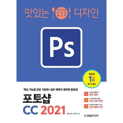 [한빛미디어]맛있는 디자인 포토샵 CC 2021 : 핵심 기능을 담은 기본편실무 예제가 풍부한 활용편 리뷰후기