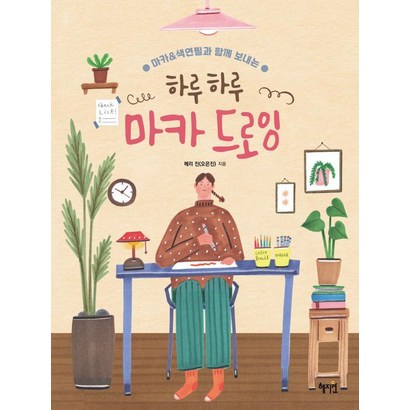 [혜지원]하루하루 마카 드로잉 : 마카 & 색연필과 함께 보내는 리뷰 후기