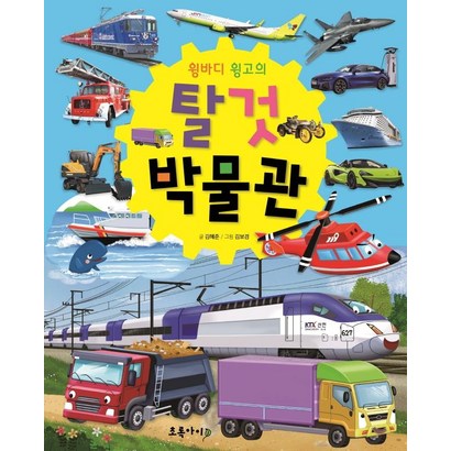 [초록아이]윙바디 윙고의 탈것 박물관