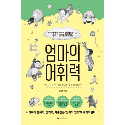 엄마의 어휘력:07세까지 아이의 상상을 넓히고 생각의 깊이를 결정짓는