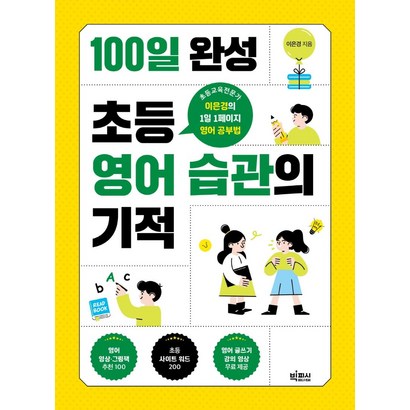 100일 완성 초등 영어 습관의 기적:초등교육전문가 이은경의 1일 1페이지 영어 공부법