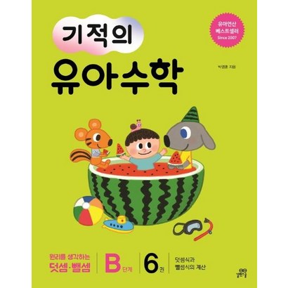 [길벗스쿨]기적의 유아 수학 B단계 6 - 덧셈식과 뺄셈식의 계산