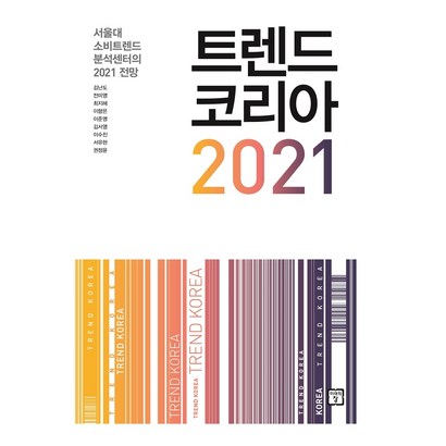 트렌드 코리아 2021 : 서울대 소비트렌드 분석센터의 2021 전망  리뷰 후기