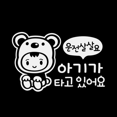 제제데코 차량용 스티커 운전 살살 아기 곰 반사 리뷰후기