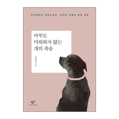 아무도 미워하지 않는 개의 죽음:번식장에서 보소까지 버려진 개들에 관한 르포