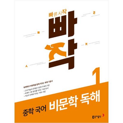 빠작 중학 국어 비문학 독해 1:독해력과 어휘력을 함께 키우는 독해 기본서