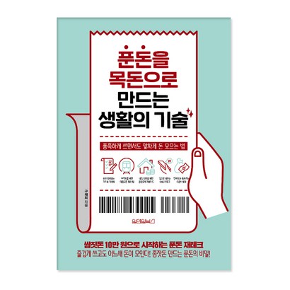 푼돈을 목돈으로 만드는 생활의 기술:풍족하게 쓰면서도 알차게 돈 모으는 법