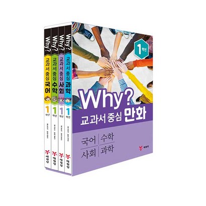 Why? 교과서 중심 만화 1학년 전 4권