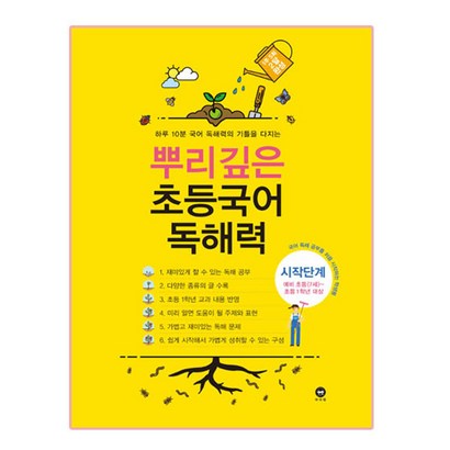 뿌리깊은 초등국어 독해력 시작단계초등1학년 대상):하루 10분 국어 독해력의 기틀을 다지는