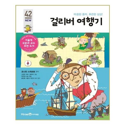 걸리버 여행기:따끔한 풍자 후끈한 상상!