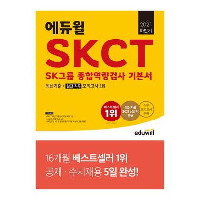 2021 하반기 에듀윌 SKCT SK그룹 종합역량검사 기본서 최신기출  실전·직무모의고사 5회