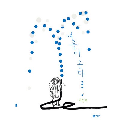 여름이 온다 : 비룡소의 그림동화 297