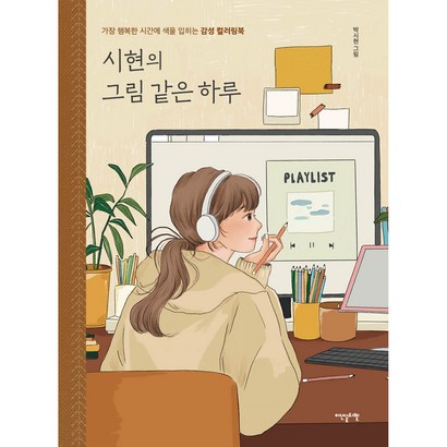 시현의 그림 같은 하루:가장 행복한 시간에 색을 입히는 감성 컬러링북