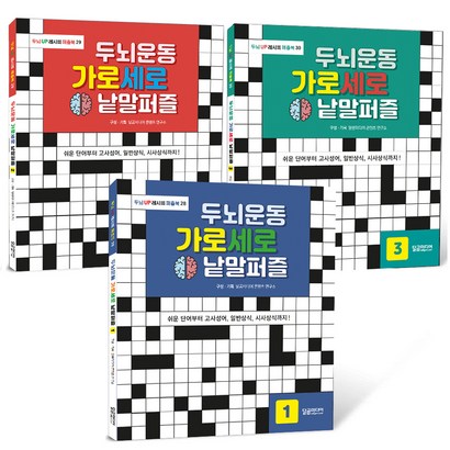 두뇌운동 가로세로 낱말퍼즐 세트 전 3권, 달곰미디어, 달곰미디어 콘텐츠연구소