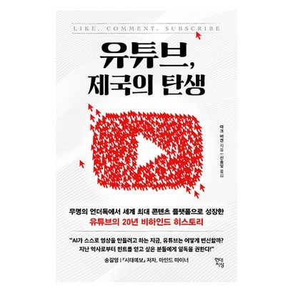 유튜브 제국의 탄생:무명의 언더독에서 세계 최대 콘텐츠 플랫폼으로 성장한 유튜브의 20년 비하인드 히스토리, 현대지성, 마크 버겐