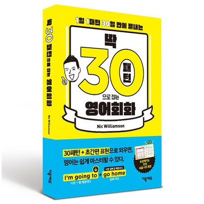 딱! 30패턴으로 잡는 영어회화:1일 1패턴 30일 만에 끝내는, 1권, 더북에듀