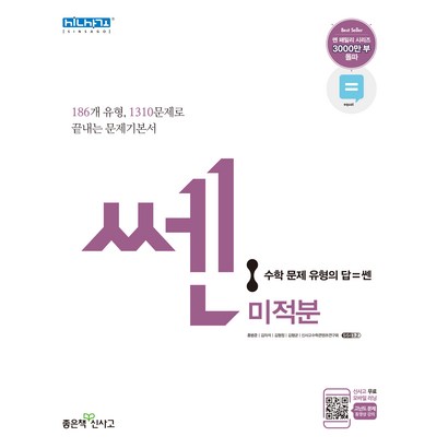 쎈 고등 미적분:유형으로 꽉 수학잡는 쎈 녀석 리뷰후기