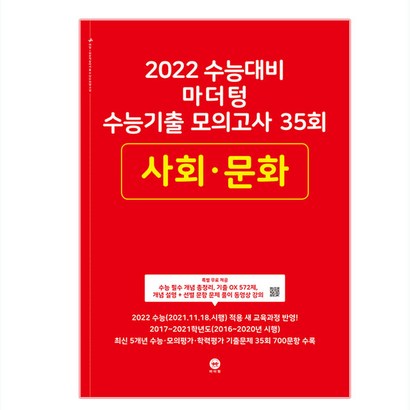 2022 수능대비 마더텅 수능기출 모의고사 35회 사회문화 리뷰후기