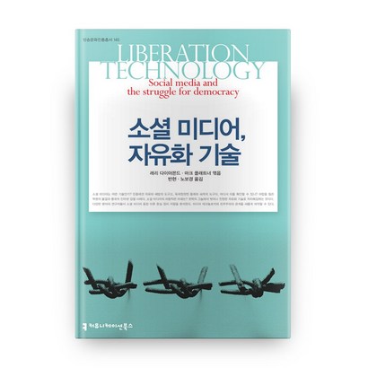 소셜 미디어 자유화 기술, 커뮤니케이션북스