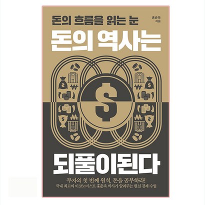 돈의 역사는 되풀이된다:돈의 흐름을 읽는 눈