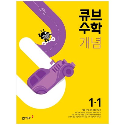 큐브수학 개념 초등 수학 1-1