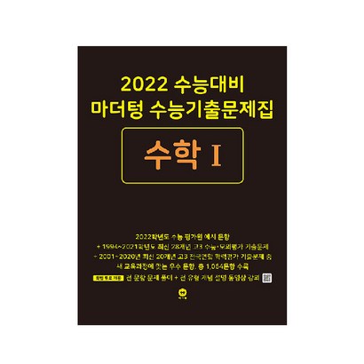 2022 수능대비 마더텅 수능기출문제집 수학 1 리뷰후기