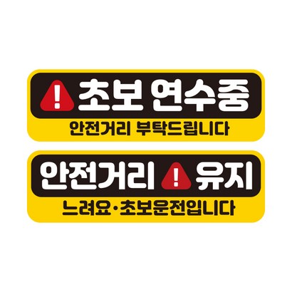 제제데코 초보운전 자동차 탈부착 자석 고휘도 반사 스티커 시트지 미디엄 E230 EC036  EC045