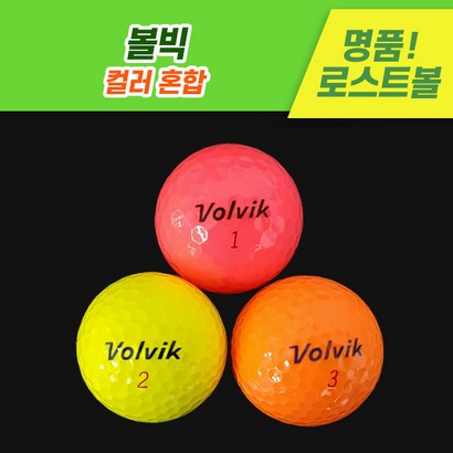 [로스트천하] !! 볼빅 칼라 혼합 컬러 로스트볼