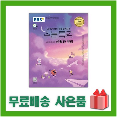 [선물]* 2023 EBS 수능특강 고등 사회탐구영역 생활과 윤리