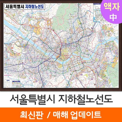 [지도코리아] 서울시 지하철노선도 150* 액자 중형 - 서울 서울특별시 전철노선도 지하철 전철 여행 지도 전도 리뷰후기
