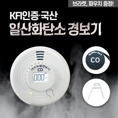 FYC 휴대용 캠핑 일산화탄소 경보기 감지기 CO 국산 KFI인증