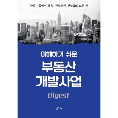 이해하기 쉬운 부동산 개발사업:주택 기획에서 금융 신탁까지 건설업의 모든 것