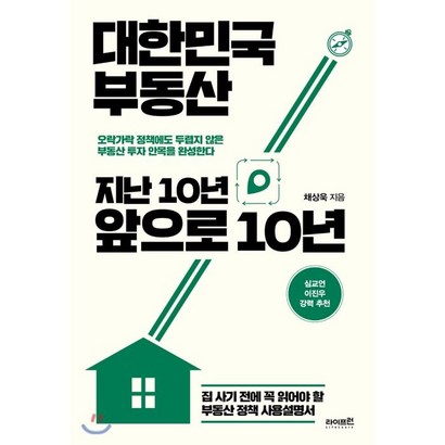 대한민국 부동산 지난 10년 앞으로 10년:집 사기 전에 꼭 읽어야 할 부동산 정책 사용설명서