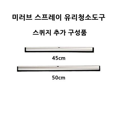 스프레이형 유리창 청소도구 스퀴지 추가 구성품