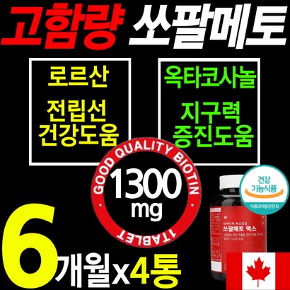 식약처인증 최고함량 쏘팔메토  전립선 건강 식품 영양제 옥타 코사놀 아연 비타민B 절립선 소팔 쏘팔 매토 매트 코싸놀 남성 에좋은 잔뇨 빈뇨 야뇨 절박뇨 약갱년기